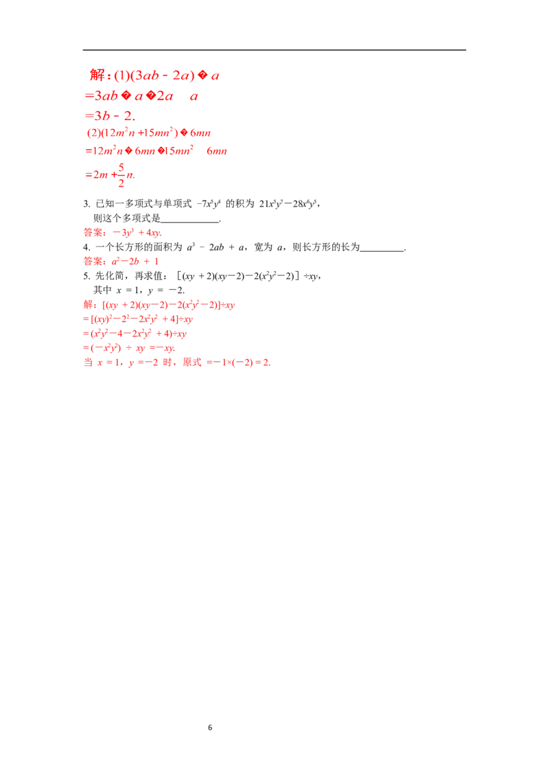 1.7第2课时多项式除以单项式导学案_北师大初中数学_7下-北师大版初中数学_7下-初中数学北师大版（旧版）赠送_01课件+教案+学案新课标_导学案_1.BS七下第一章整式的乘除