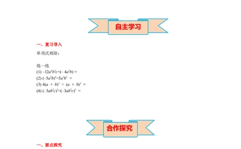 1.7第2课时多项式除以单项式导学案_北师大初中数学_7下-北师大版初中数学_7下-初中数学北师大版（旧版）赠送_01课件+教案+学案新课标_导学案_1.BS七下第一章整式的乘除