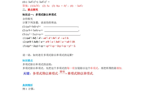 1.7第2课时多项式除以单项式导学案_北师大初中数学_7下-北师大版初中数学_7下-初中数学北师大版（旧版）赠送_01课件+教案+学案新课标_导学案_1.BS七下第一章整式的乘除