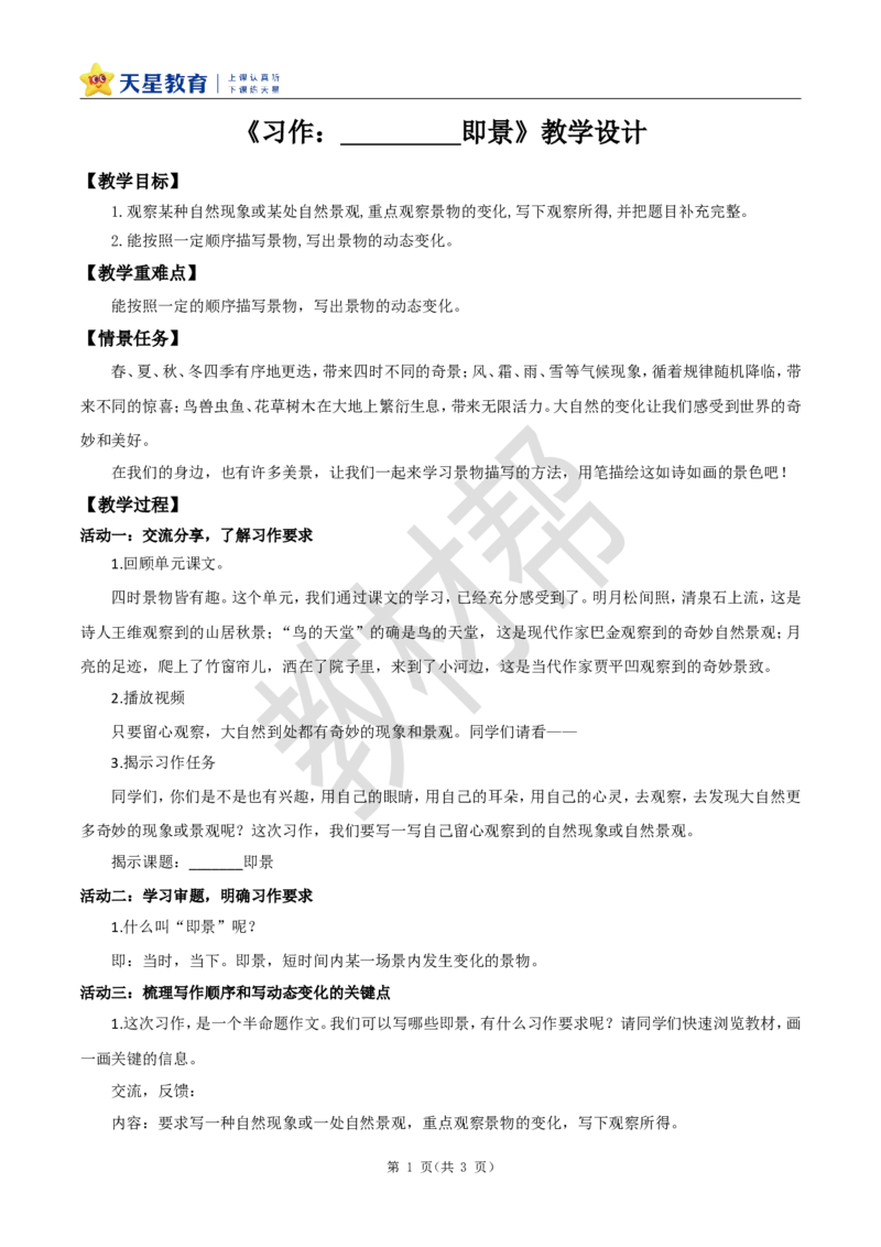 教学设计《习作：_____即景》_25秋《教材帮练习帮》系列_2026版小学《教材帮整书课件》1-6年级上册（语文）（人教版）_五上_课件+教案统编语文五（上）第7单元-2025秋最新教材