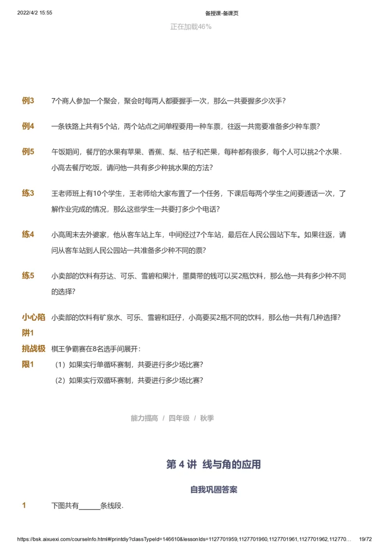 资料_《爱学习》小学初中数学和奥数资料_高斯数学爱学习课件_8北师小学能力提高_爱学习北师大1-6能力提高课件3+4_数学4阶能力提高_高斯爱学习北师大小学数学4阶能力提高_437