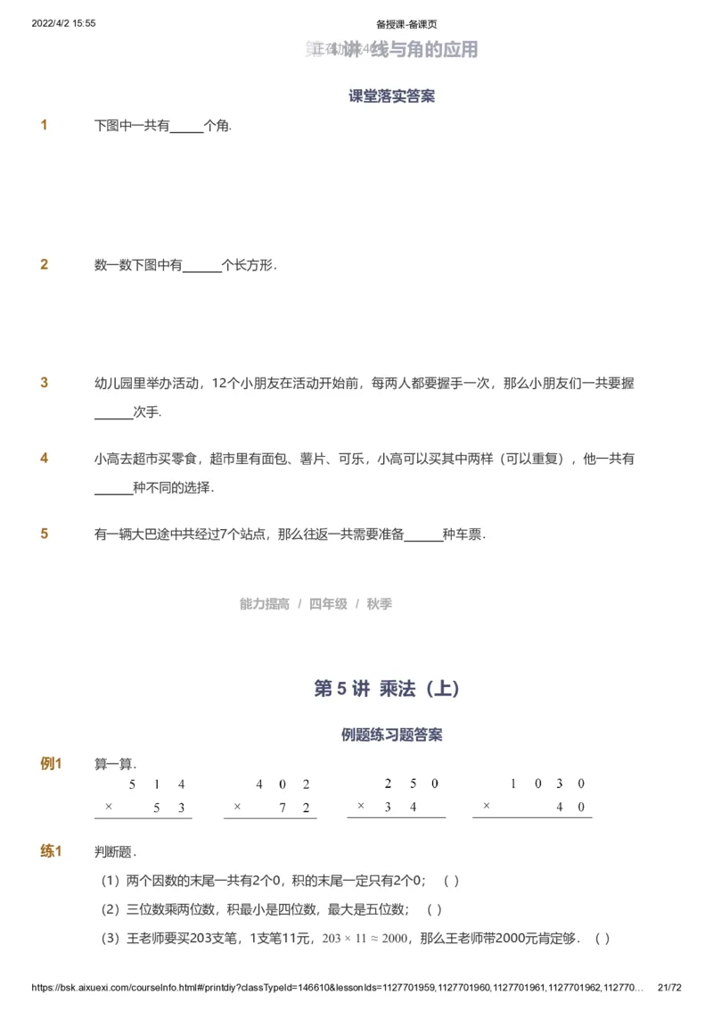 资料_《爱学习》小学初中数学和奥数资料_高斯数学爱学习课件_8北师小学能力提高_爱学习北师大1-6能力提高课件3+4_数学4阶能力提高_高斯爱学习北师大小学数学4阶能力提高_437