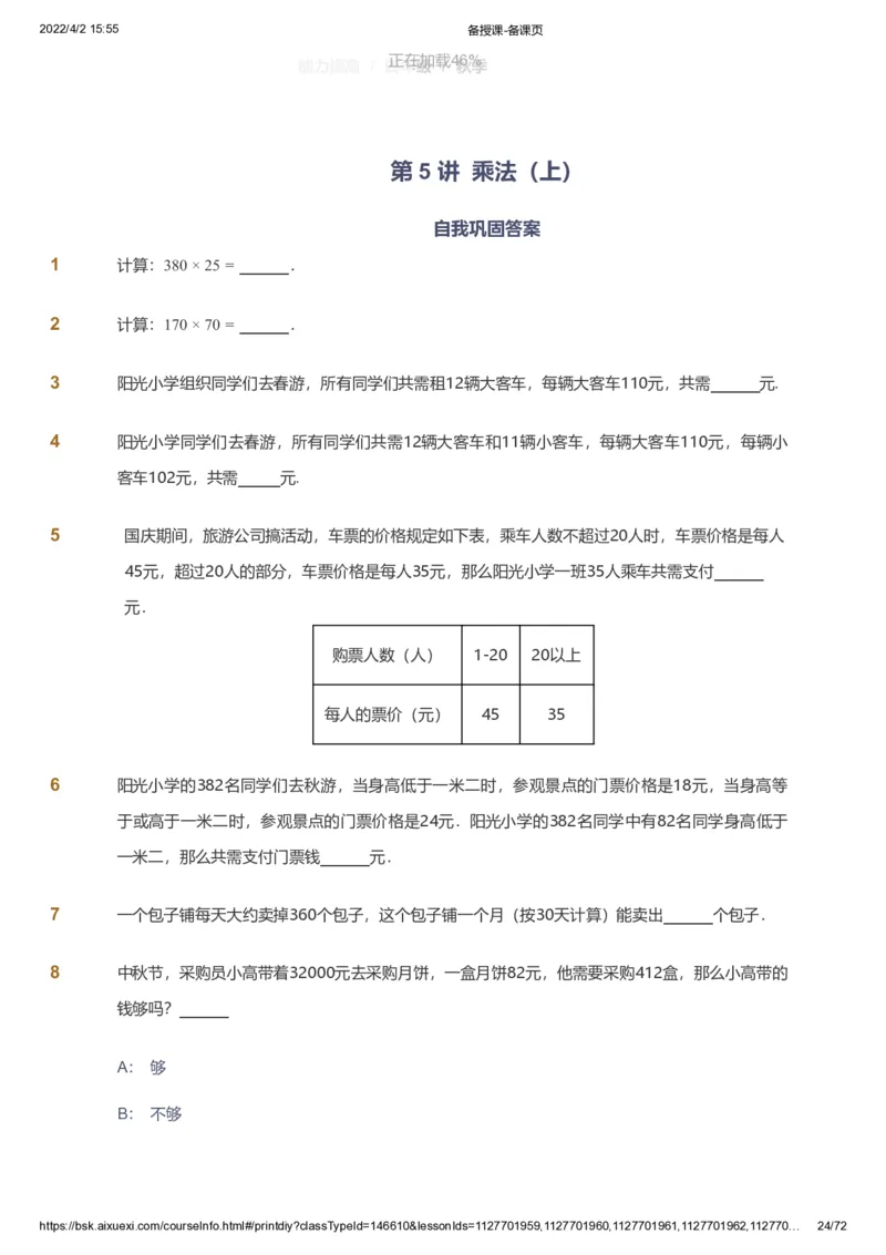资料_《爱学习》小学初中数学和奥数资料_高斯数学爱学习课件_8北师小学能力提高_爱学习北师大1-6能力提高课件3+4_数学4阶能力提高_高斯爱学习北师大小学数学4阶能力提高_437