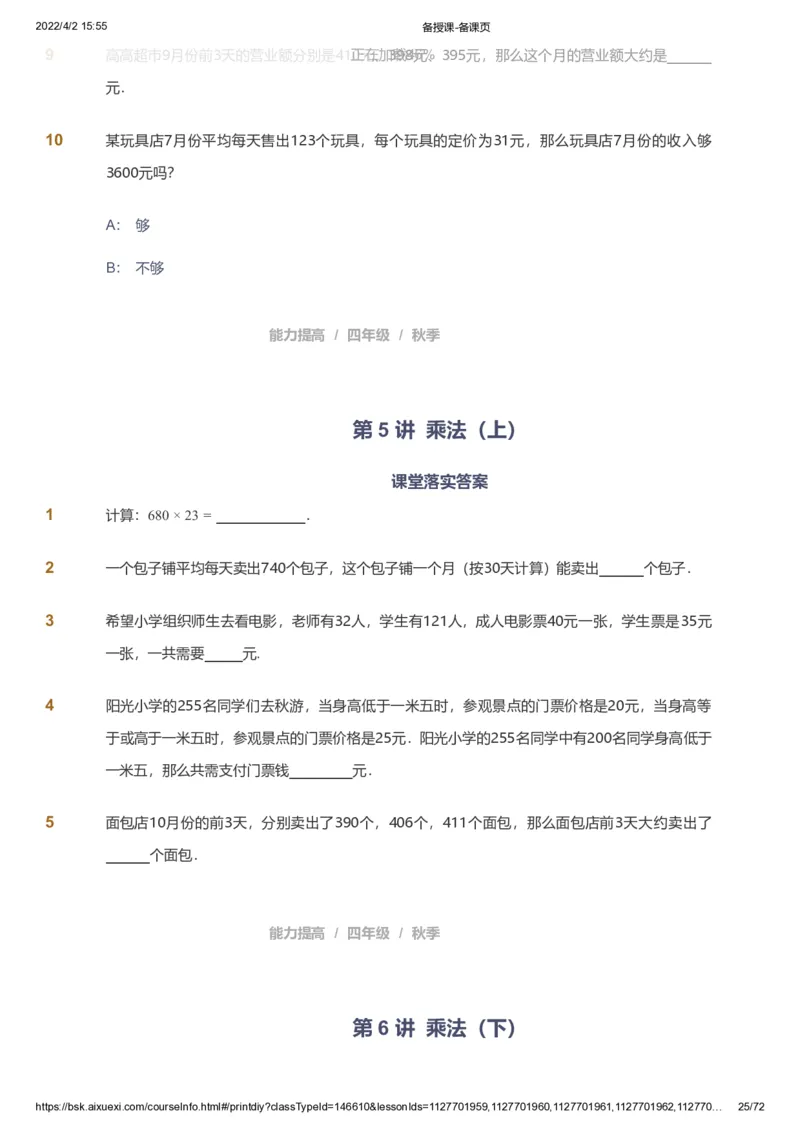 资料_《爱学习》小学初中数学和奥数资料_高斯数学爱学习课件_8北师小学能力提高_爱学习北师大1-6能力提高课件3+4_数学4阶能力提高_高斯爱学习北师大小学数学4阶能力提高_437