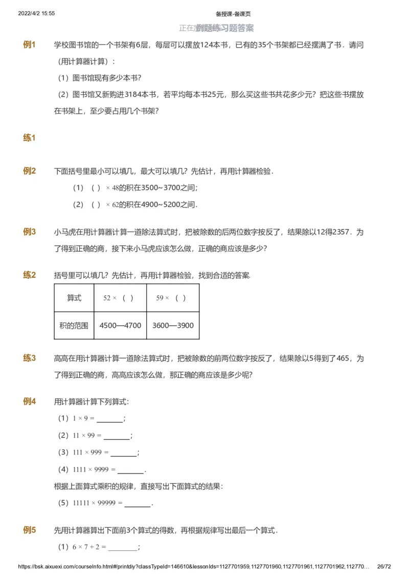 资料_《爱学习》小学初中数学和奥数资料_高斯数学爱学习课件_8北师小学能力提高_爱学习北师大1-6能力提高课件3+4_数学4阶能力提高_高斯爱学习北师大小学数学4阶能力提高_437