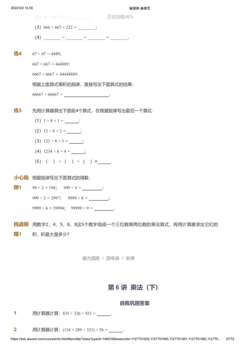 资料_《爱学习》小学初中数学和奥数资料_高斯数学爱学习课件_8北师小学能力提高_爱学习北师大1-6能力提高课件3+4_数学4阶能力提高_高斯爱学习北师大小学数学4阶能力提高_437