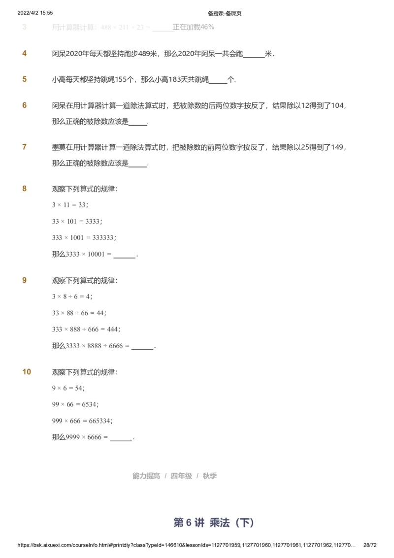 资料_《爱学习》小学初中数学和奥数资料_高斯数学爱学习课件_8北师小学能力提高_爱学习北师大1-6能力提高课件3+4_数学4阶能力提高_高斯爱学习北师大小学数学4阶能力提高_437