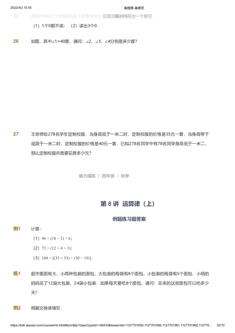 资料_《爱学习》小学初中数学和奥数资料_高斯数学爱学习课件_8北师小学能力提高_爱学习北师大1-6能力提高课件3+4_数学4阶能力提高_高斯爱学习北师大小学数学4阶能力提高_437
