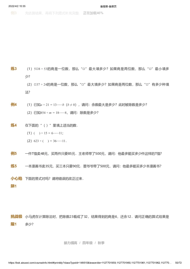 资料_《爱学习》小学初中数学和奥数资料_高斯数学爱学习课件_8北师小学能力提高_爱学习北师大1-6能力提高课件3+4_数学4阶能力提高_高斯爱学习北师大小学数学4阶能力提高_437