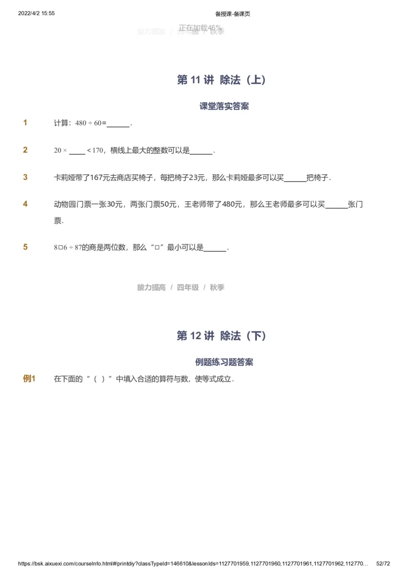 资料_《爱学习》小学初中数学和奥数资料_高斯数学爱学习课件_8北师小学能力提高_爱学习北师大1-6能力提高课件3+4_数学4阶能力提高_高斯爱学习北师大小学数学4阶能力提高_437
