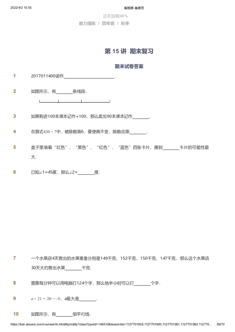 资料_《爱学习》小学初中数学和奥数资料_高斯数学爱学习课件_8北师小学能力提高_爱学习北师大1-6能力提高课件3+4_数学4阶能力提高_高斯爱学习北师大小学数学4阶能力提高_437