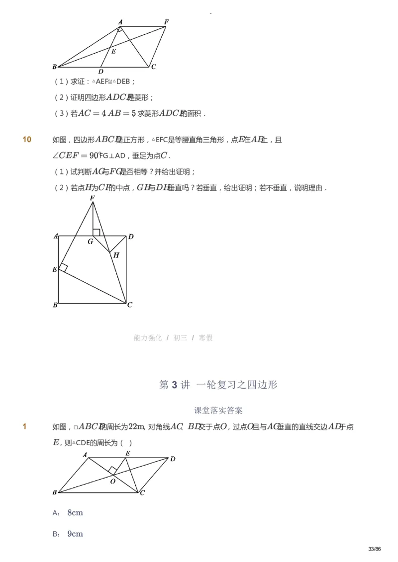 课本+自我巩固+课堂落实_《爱学习》小学初中数学和奥数资料_高斯数学爱学习课件_10北师初中能力强化_初三高斯数学能力强化（北师）_寒9阶课件+电子书_寒数学9阶能力强化电子书