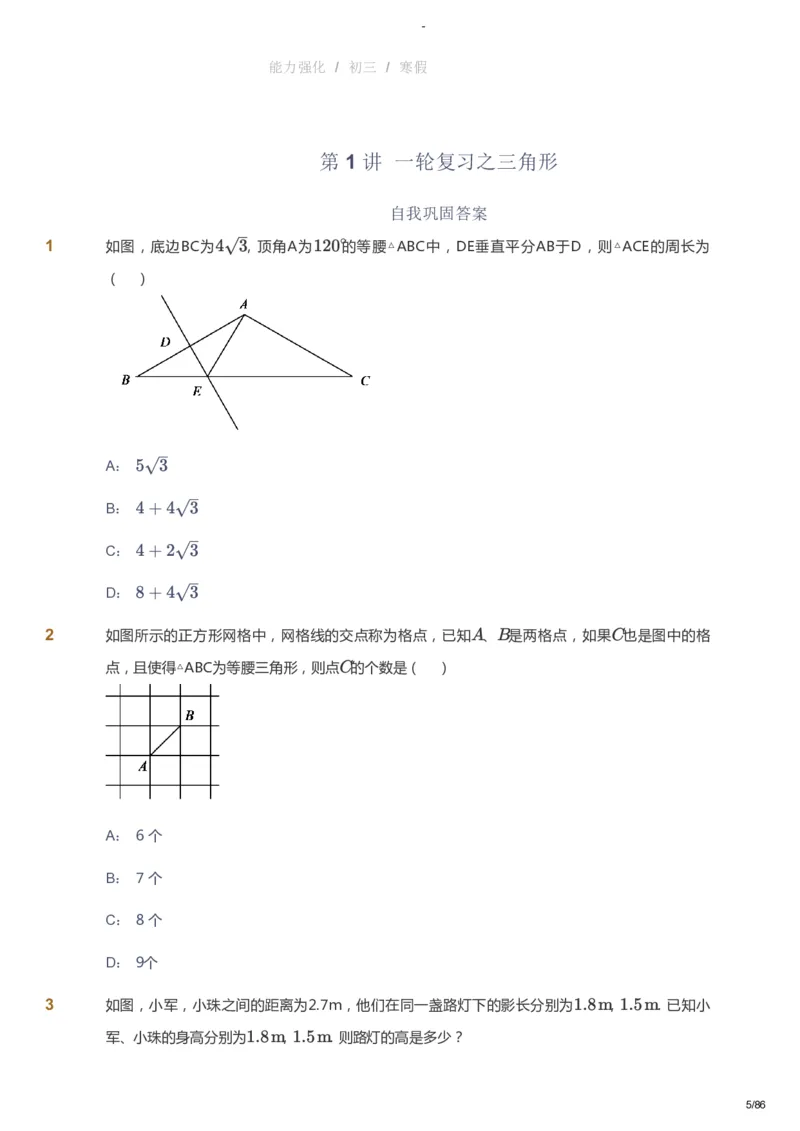课本+自我巩固+课堂落实_《爱学习》小学初中数学和奥数资料_高斯数学爱学习课件_10北师初中能力强化_初三高斯数学能力强化（北师）_寒9阶课件+电子书_寒数学9阶能力强化电子书
