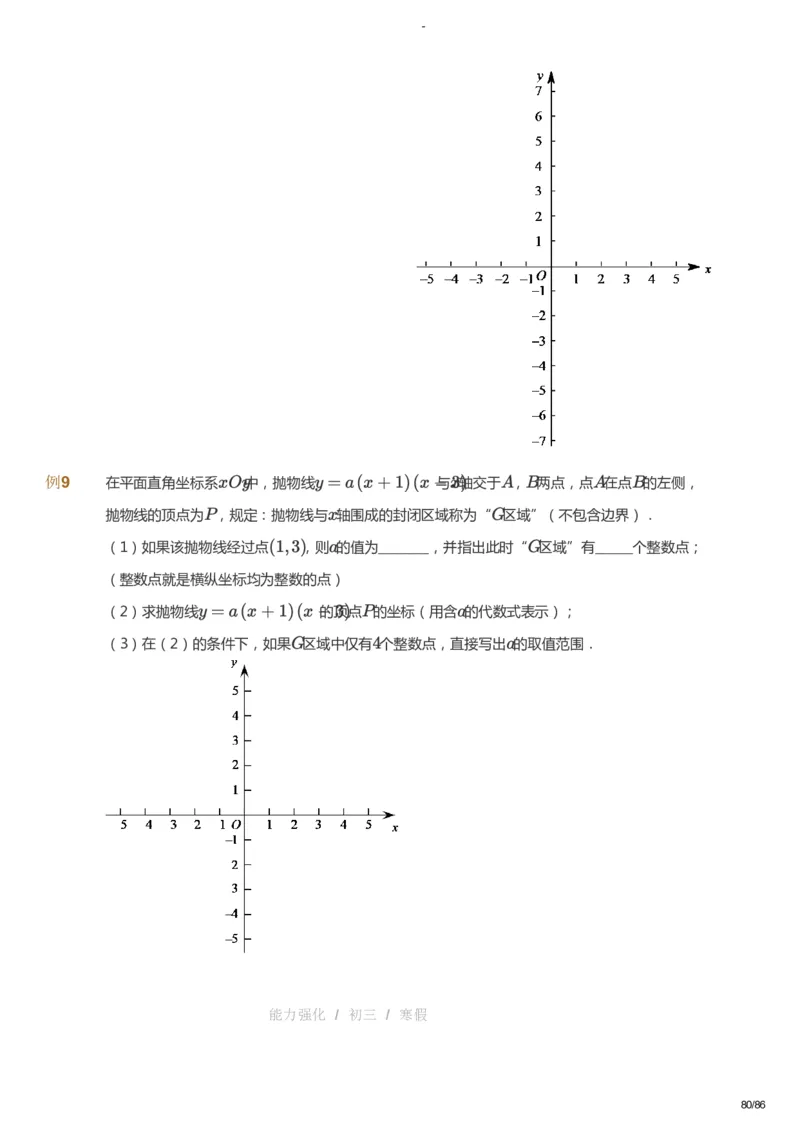 课本+自我巩固+课堂落实_《爱学习》小学初中数学和奥数资料_高斯数学爱学习课件_10北师初中能力强化_初三高斯数学能力强化（北师）_寒9阶课件+电子书_寒数学9阶能力强化电子书