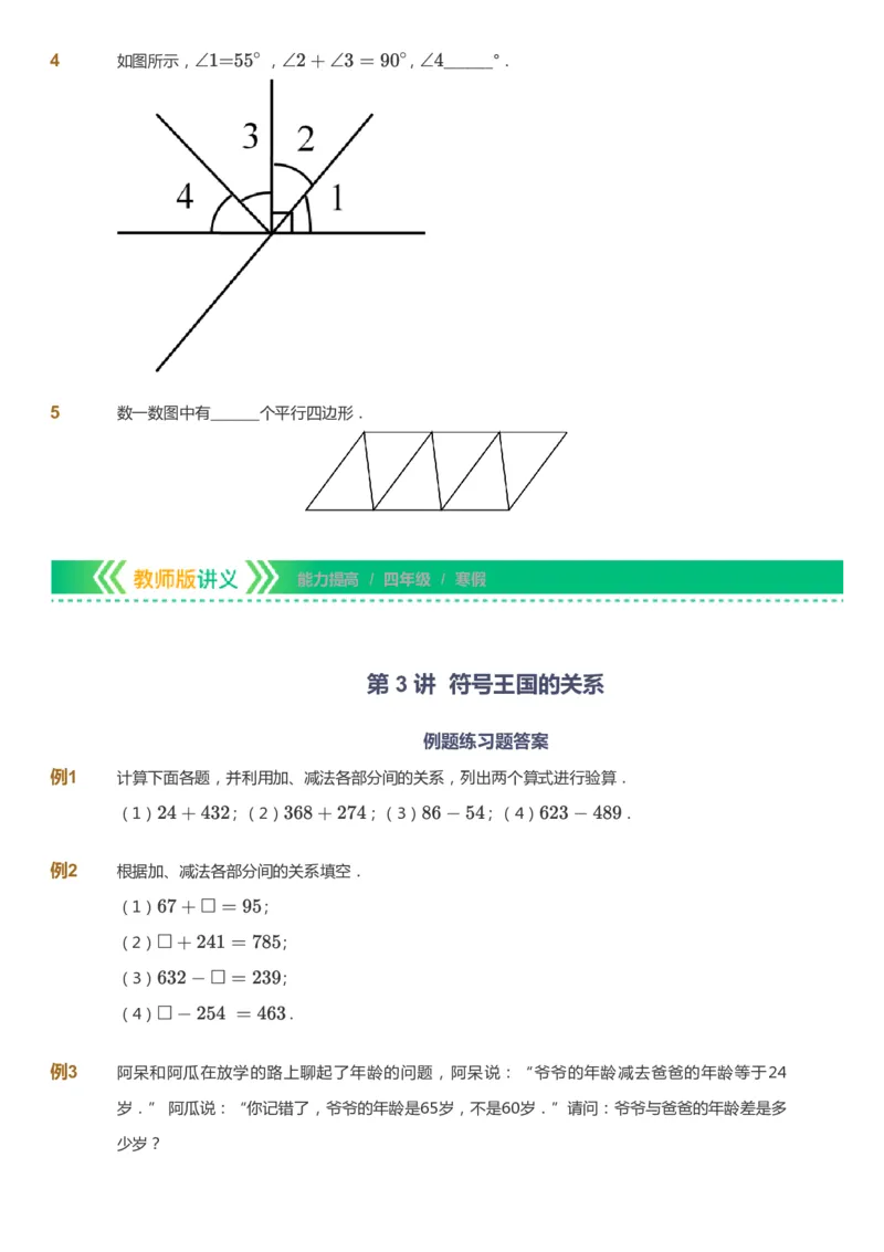 课本+自我巩固+课堂落实-gs_《爱学习》小学初中数学和奥数资料_高斯数学爱学习课件_1人教小学能力提高_4年级能力提高课件春秋寒暑_寒爱学习数学4阶能力提高-gs出品