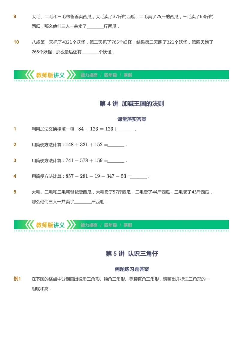 课本+自我巩固+课堂落实-gs_《爱学习》小学初中数学和奥数资料_高斯数学爱学习课件_1人教小学能力提高_4年级能力提高课件春秋寒暑_寒爱学习数学4阶能力提高-gs出品