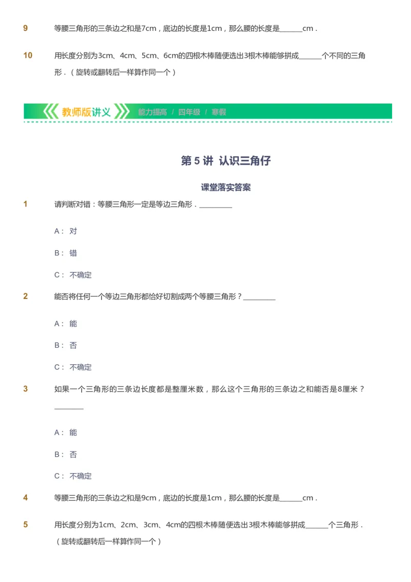 课本+自我巩固+课堂落实-gs_《爱学习》小学初中数学和奥数资料_高斯数学爱学习课件_1人教小学能力提高_4年级能力提高课件春秋寒暑_寒爱学习数学4阶能力提高-gs出品