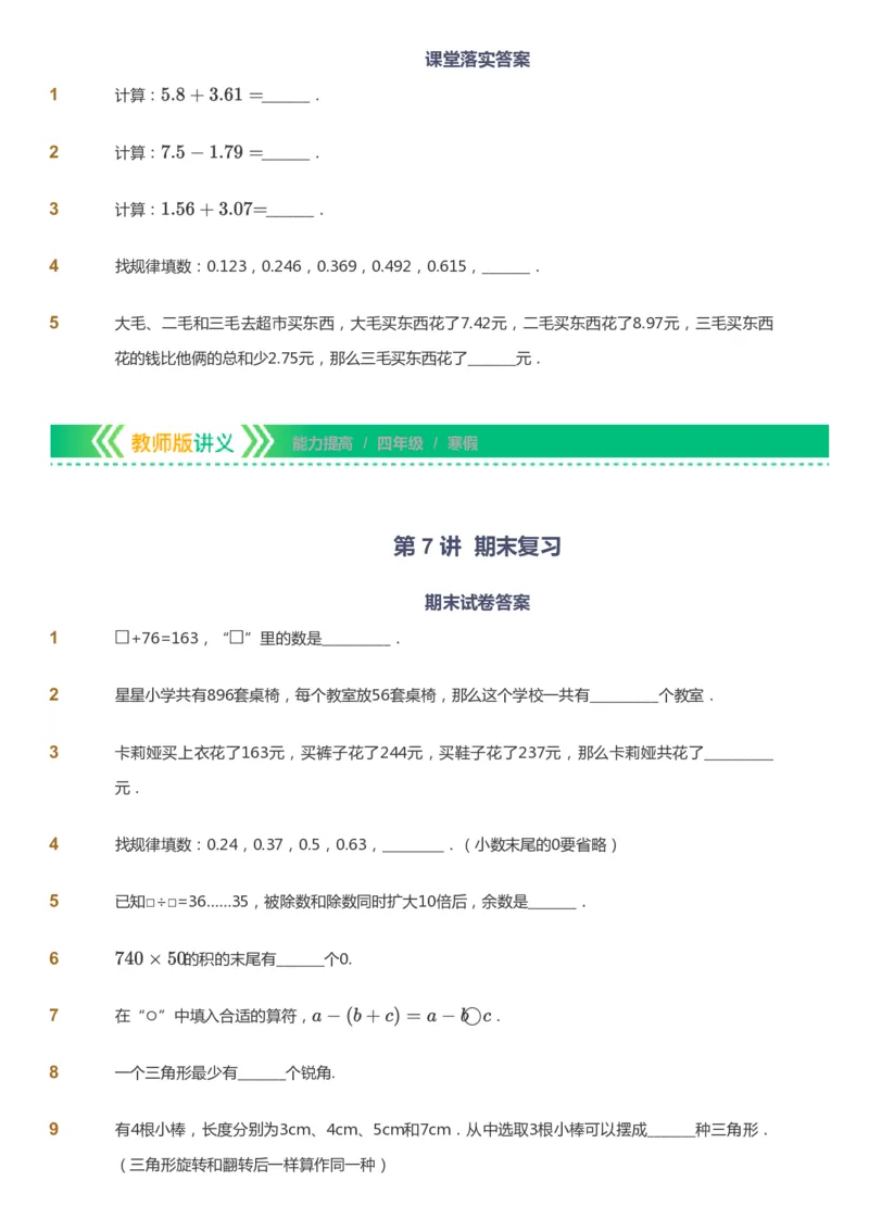 课本+自我巩固+课堂落实-gs_《爱学习》小学初中数学和奥数资料_高斯数学爱学习课件_1人教小学能力提高_4年级能力提高课件春秋寒暑_寒爱学习数学4阶能力提高-gs出品
