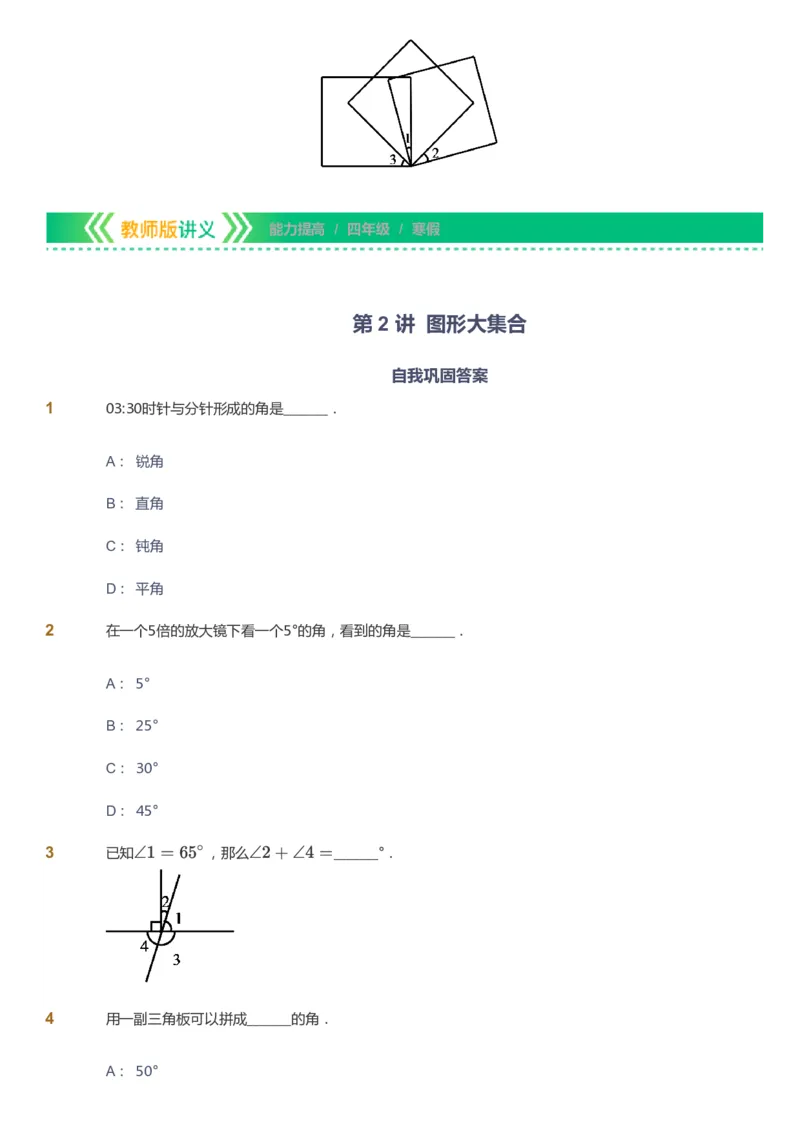 课本+自我巩固+课堂落实-gs_《爱学习》小学初中数学和奥数资料_高斯数学爱学习课件_1人教小学能力提高_4年级能力提高课件春秋寒暑_寒爱学习数学4阶能力提高-gs出品