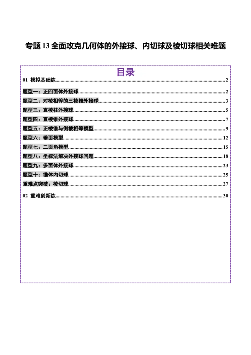 专题13全面攻克几何体的外接球、内切球及棱切球相关难题（练习）（解析版）_02高考数学_2025年新高考资料_二轮复习_上好课2025年高考数学二轮复习讲练测（新高考通用）3379306