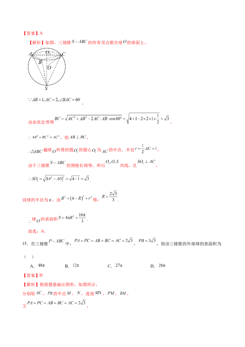 专题13全面攻克几何体的外接球、内切球及棱切球相关难题（练习）（解析版）_02高考数学_2025年新高考资料_二轮复习_上好课2025年高考数学二轮复习讲练测（新高考通用）3379306