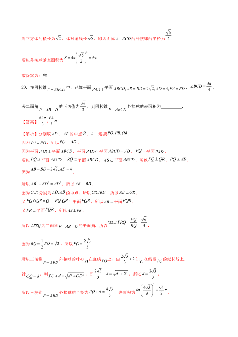 专题13全面攻克几何体的外接球、内切球及棱切球相关难题（练习）（解析版）_02高考数学_2025年新高考资料_二轮复习_上好课2025年高考数学二轮复习讲练测（新高考通用）3379306