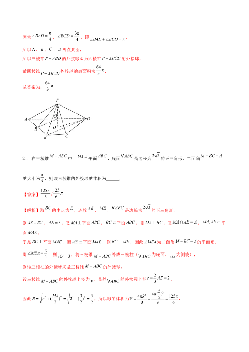 专题13全面攻克几何体的外接球、内切球及棱切球相关难题（练习）（解析版）_02高考数学_2025年新高考资料_二轮复习_上好课2025年高考数学二轮复习讲练测（新高考通用）3379306