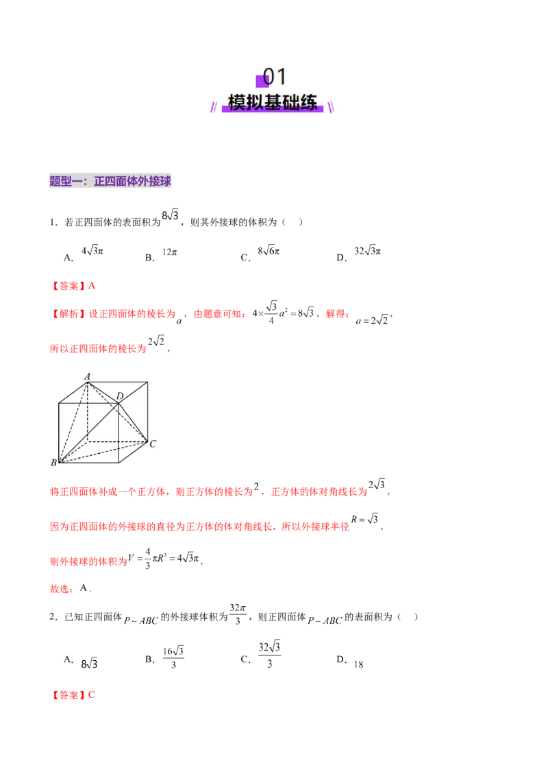 专题13全面攻克几何体的外接球、内切球及棱切球相关难题（练习）（解析版）_02高考数学_2025年新高考资料_二轮复习_上好课2025年高考数学二轮复习讲练测（新高考通用）3379306
