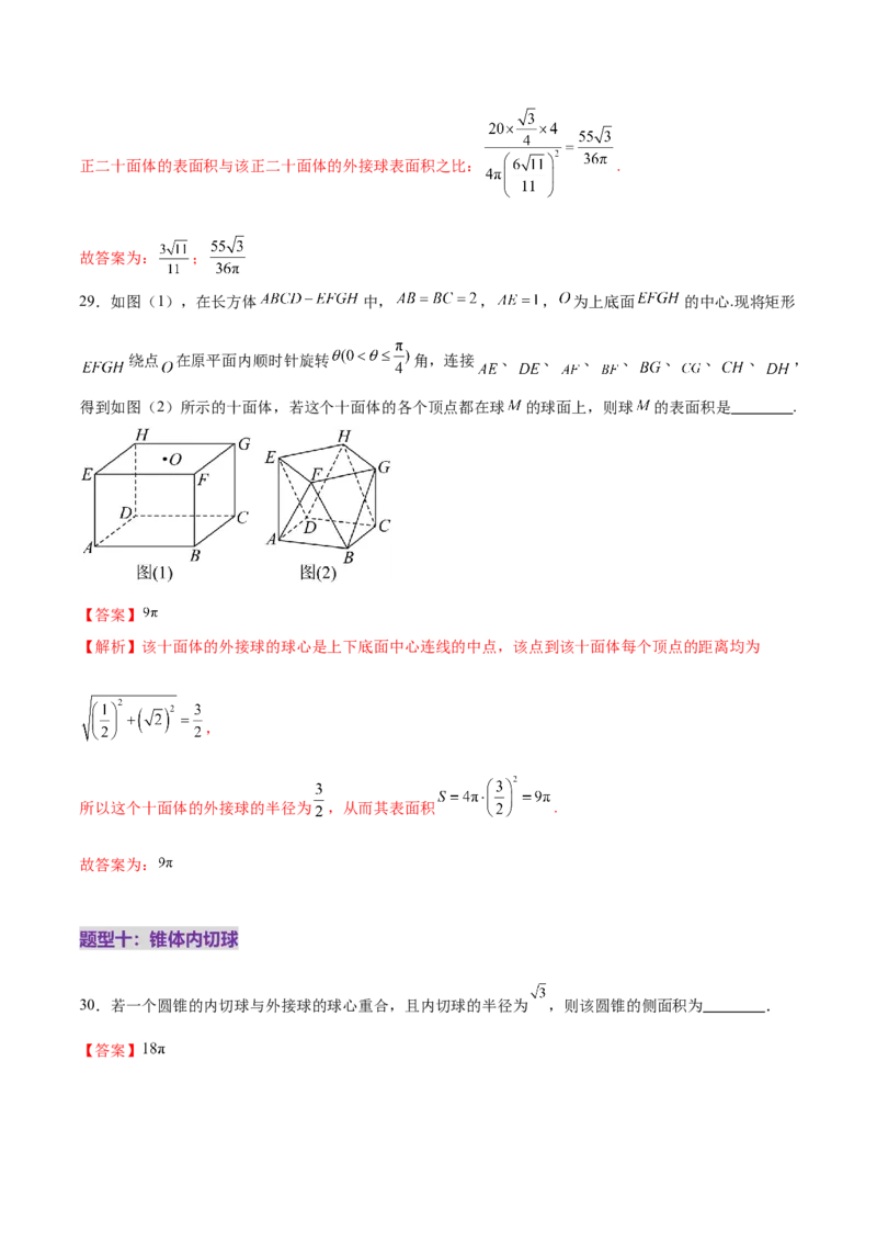 专题13全面攻克几何体的外接球、内切球及棱切球相关难题（练习）（解析版）_02高考数学_2025年新高考资料_二轮复习_上好课2025年高考数学二轮复习讲练测（新高考通用）3379306