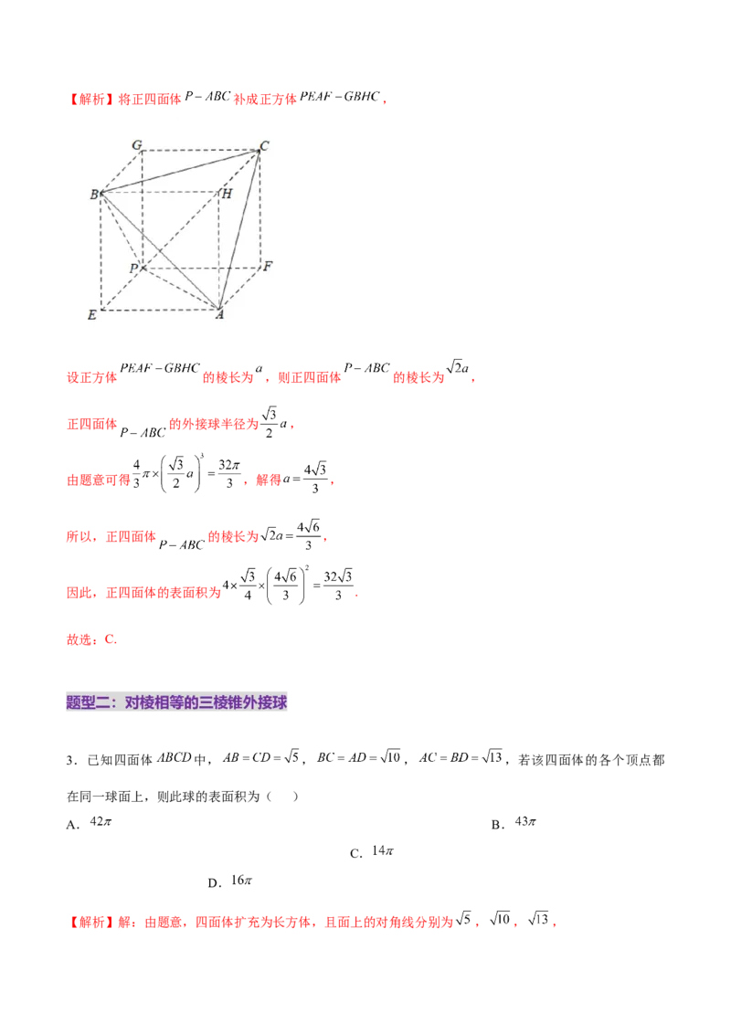 专题13全面攻克几何体的外接球、内切球及棱切球相关难题（练习）（解析版）_02高考数学_2025年新高考资料_二轮复习_上好课2025年高考数学二轮复习讲练测（新高考通用）3379306