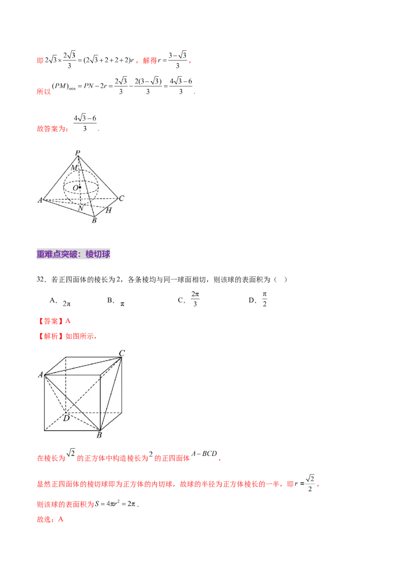 专题13全面攻克几何体的外接球、内切球及棱切球相关难题（练习）（解析版）_02高考数学_2025年新高考资料_二轮复习_上好课2025年高考数学二轮复习讲练测（新高考通用）3379306