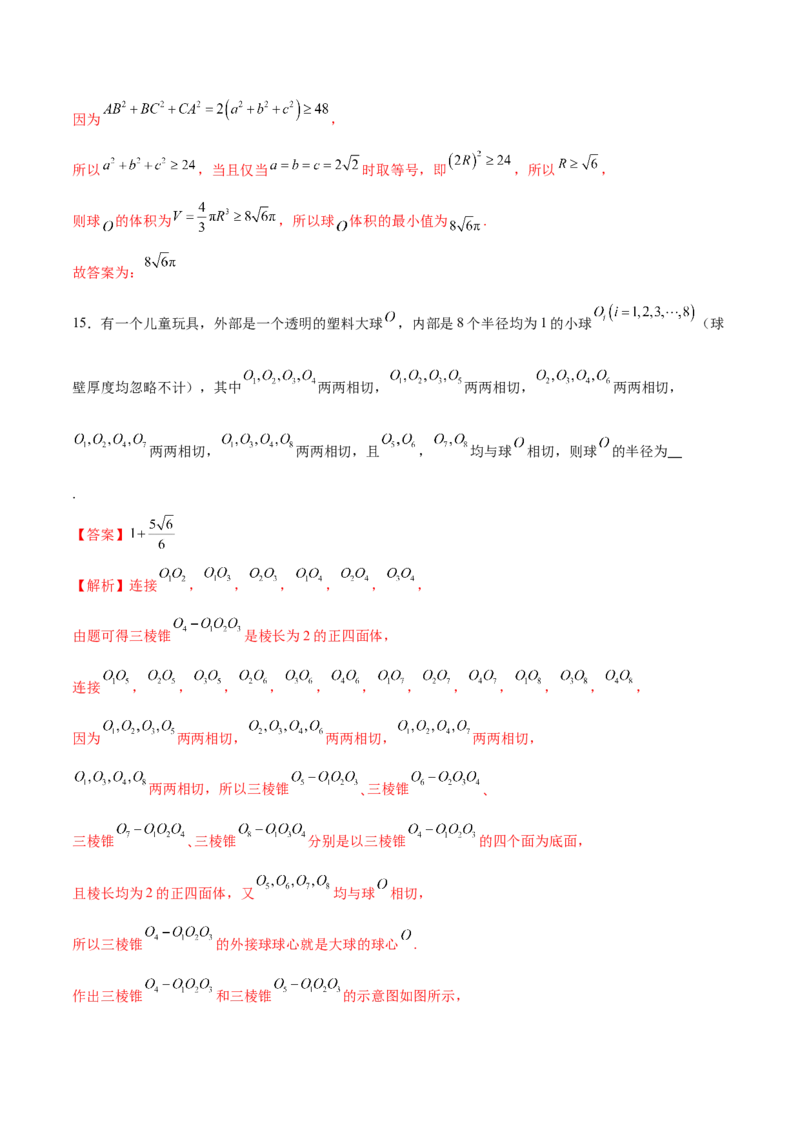 专题13全面攻克几何体的外接球、内切球及棱切球相关难题（练习）（解析版）_02高考数学_2025年新高考资料_二轮复习_上好课2025年高考数学二轮复习讲练测（新高考通用）3379306