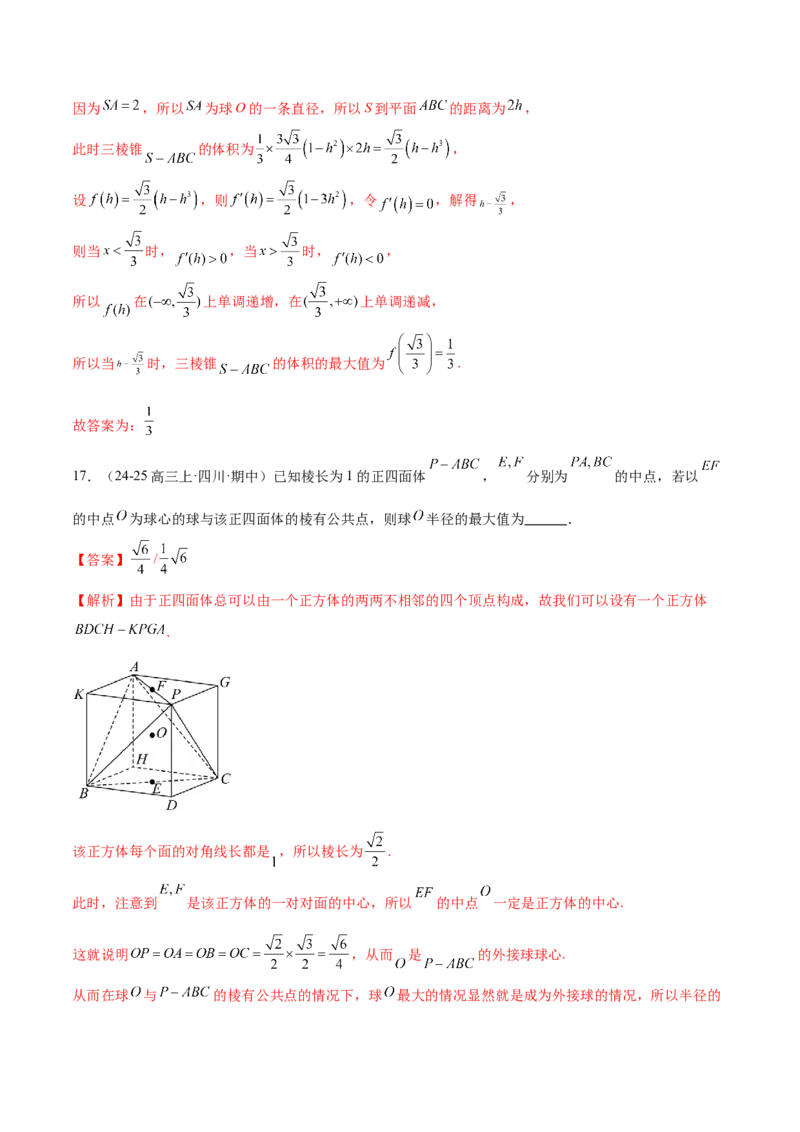 专题13全面攻克几何体的外接球、内切球及棱切球相关难题（练习）（解析版）_02高考数学_2025年新高考资料_二轮复习_上好课2025年高考数学二轮复习讲练测（新高考通用）3379306