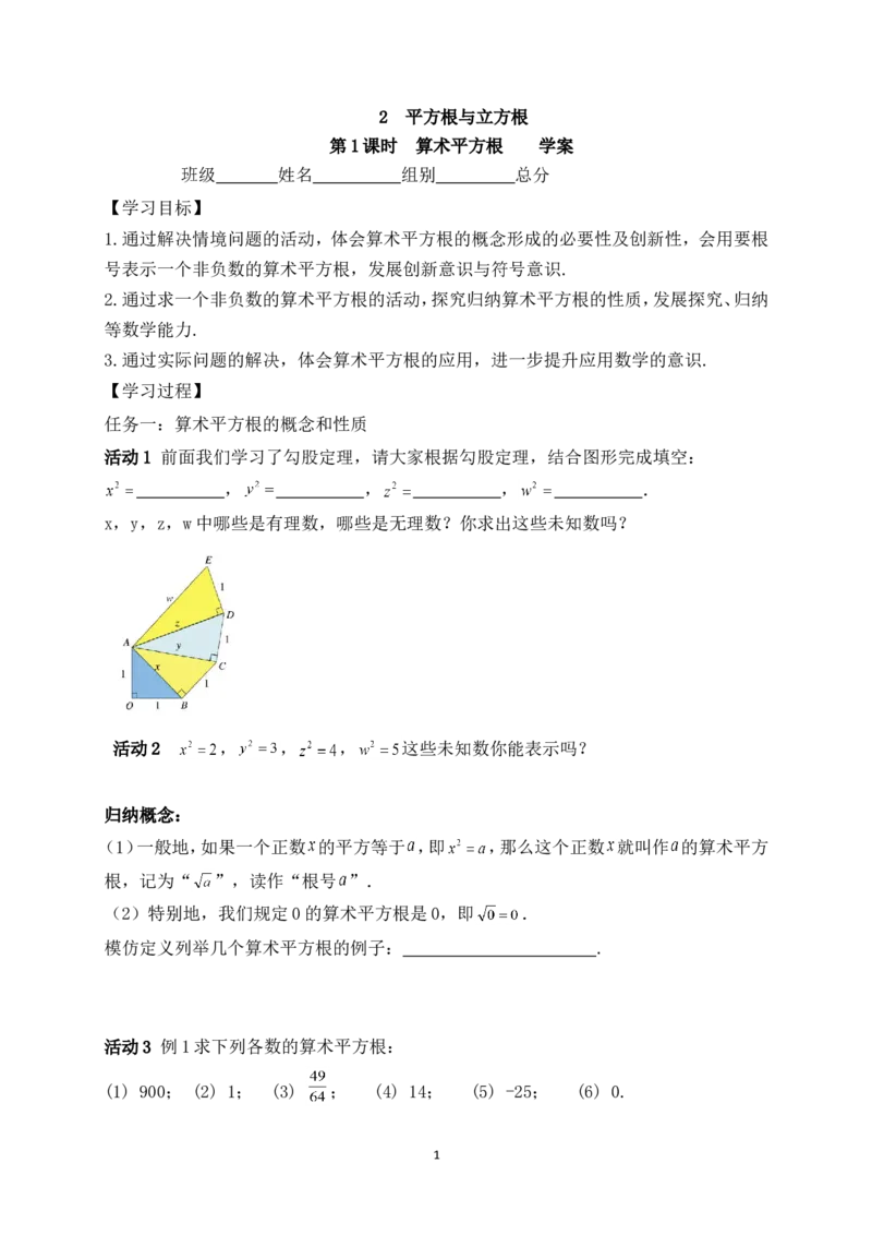 2.2第1课时算术平方根学案（含答案）2025-2026学年数学北师大版（2024）八年级上册_北师大初中数学_8上-北师大版初中数学_初中数学北师大8上-2025秋季新版_第二套推荐25