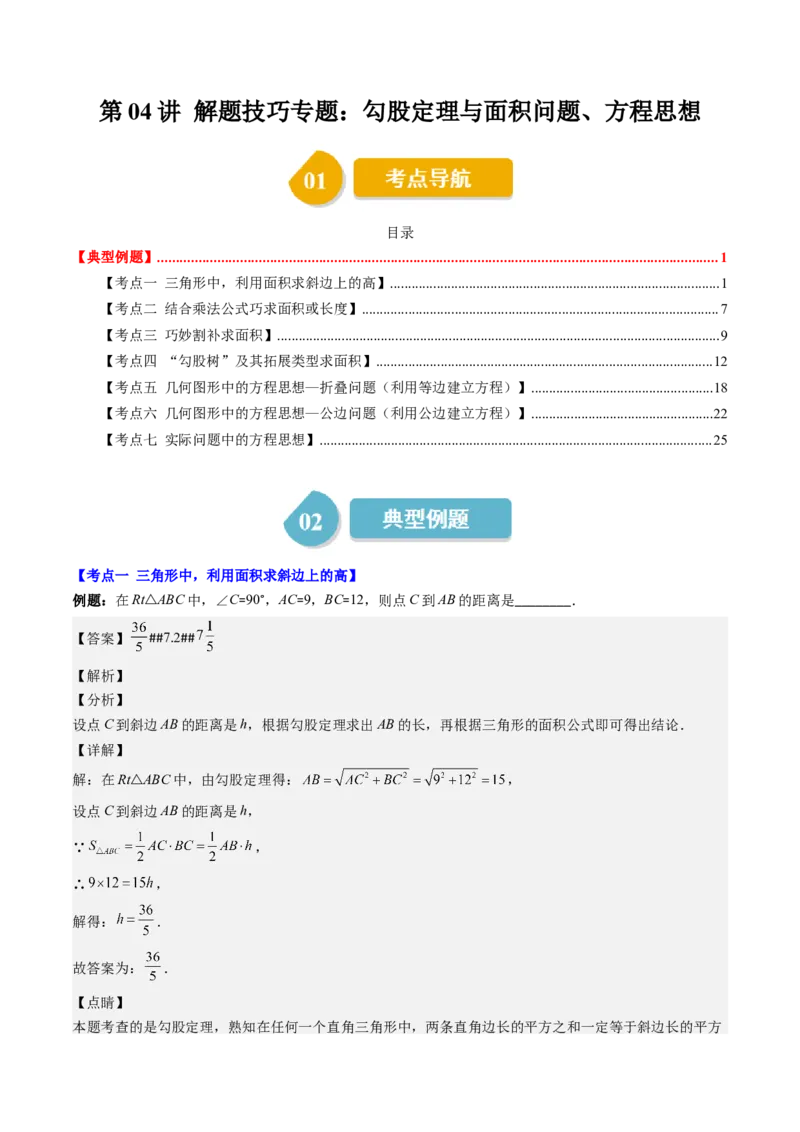 1.4讲解题技巧专题：勾股定理与面积问题、方程思想（解析版）_北师大初中数学_8上-北师大版初中数学_旧版_05习题试卷_帮课堂2023-2024学年八年级数学上册同步学与练（北师大版）