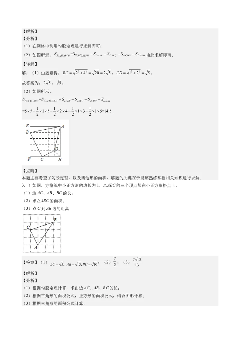 1.4讲解题技巧专题：勾股定理与面积问题、方程思想（解析版）_北师大初中数学_8上-北师大版初中数学_旧版_05习题试卷_帮课堂2023-2024学年八年级数学上册同步学与练（北师大版）