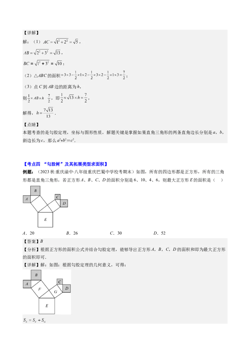 1.4讲解题技巧专题：勾股定理与面积问题、方程思想（解析版）_北师大初中数学_8上-北师大版初中数学_旧版_05习题试卷_帮课堂2023-2024学年八年级数学上册同步学与练（北师大版）