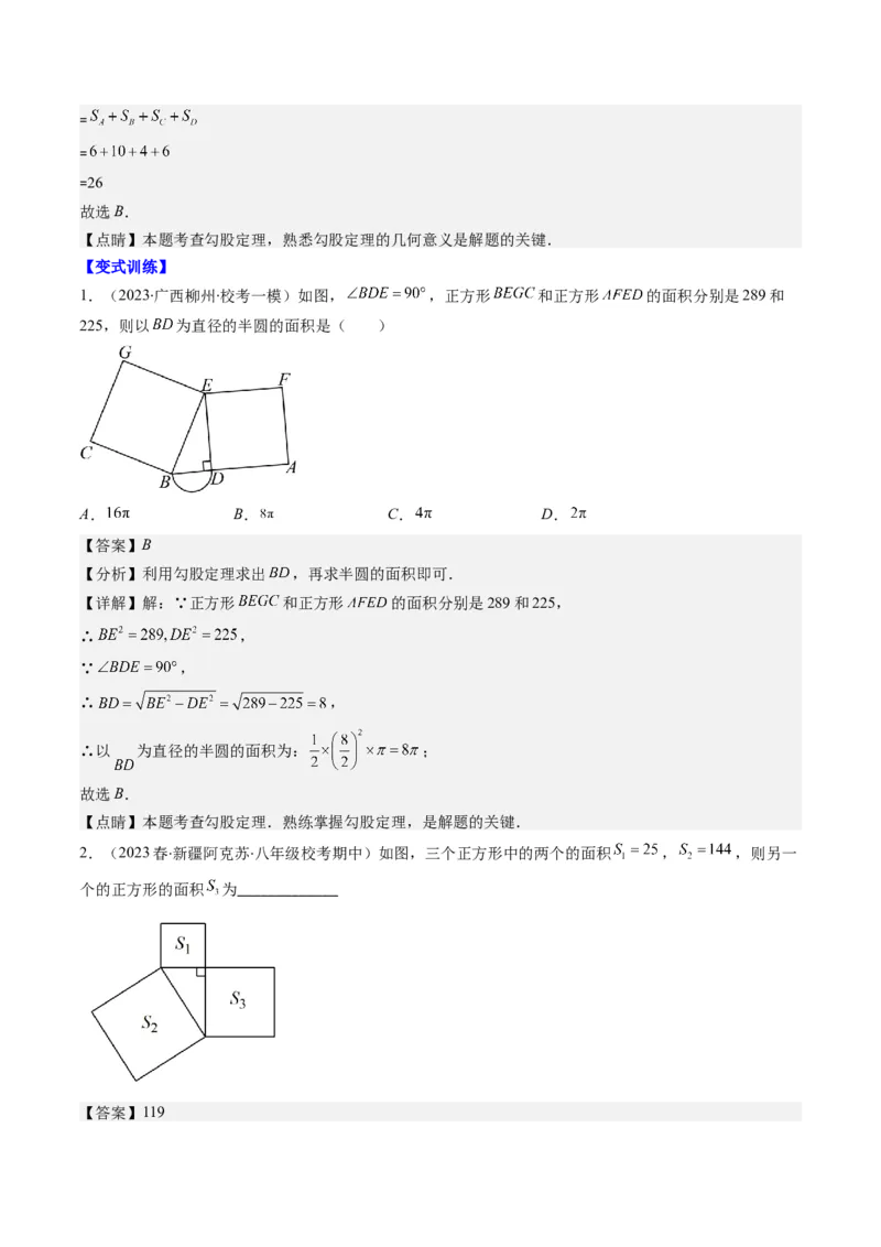 1.4讲解题技巧专题：勾股定理与面积问题、方程思想（解析版）_北师大初中数学_8上-北师大版初中数学_旧版_05习题试卷_帮课堂2023-2024学年八年级数学上册同步学与练（北师大版）