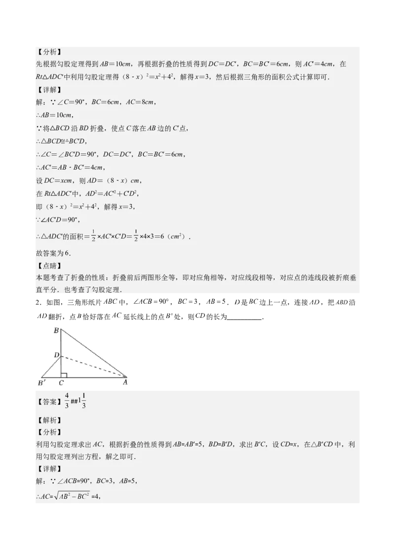 1.4讲解题技巧专题：勾股定理与面积问题、方程思想（解析版）_北师大初中数学_8上-北师大版初中数学_旧版_05习题试卷_帮课堂2023-2024学年八年级数学上册同步学与练（北师大版）