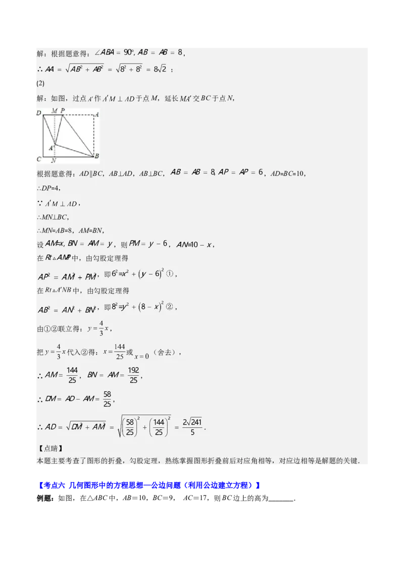 1.4讲解题技巧专题：勾股定理与面积问题、方程思想（解析版）_北师大初中数学_8上-北师大版初中数学_旧版_05习题试卷_帮课堂2023-2024学年八年级数学上册同步学与练（北师大版）