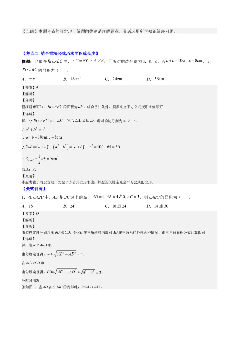 1.4讲解题技巧专题：勾股定理与面积问题、方程思想（解析版）_北师大初中数学_8上-北师大版初中数学_旧版_05习题试卷_帮课堂2023-2024学年八年级数学上册同步学与练（北师大版）