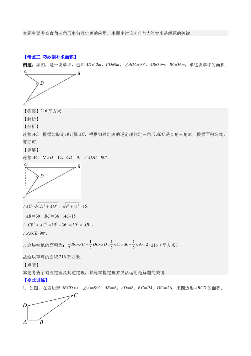 1.4讲解题技巧专题：勾股定理与面积问题、方程思想（解析版）_北师大初中数学_8上-北师大版初中数学_旧版_05习题试卷_帮课堂2023-2024学年八年级数学上册同步学与练（北师大版）