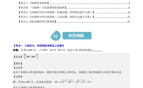 1.4讲解题技巧专题：勾股定理与面积问题、方程思想（解析版）_北师大初中数学_8上-北师大版初中数学_旧版_05习题试卷_帮课堂2023-2024学年八年级数学上册同步学与练（北师大版）