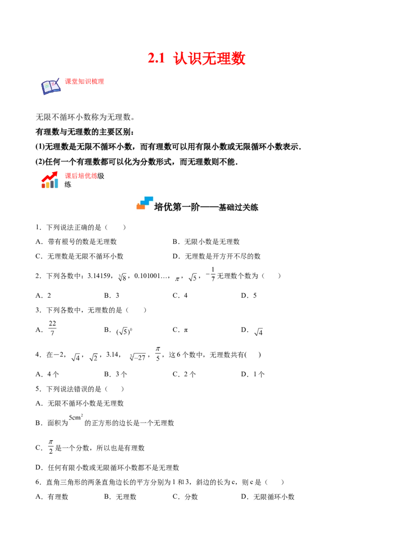 2.1认识无理数-2022-2023学年八年级数学上册课后培优分级练（北师大版）（原卷版）_北师大初中数学_8上-北师大版初中数学_旧版_05习题试卷_1课时练习_同步练习（第2套）