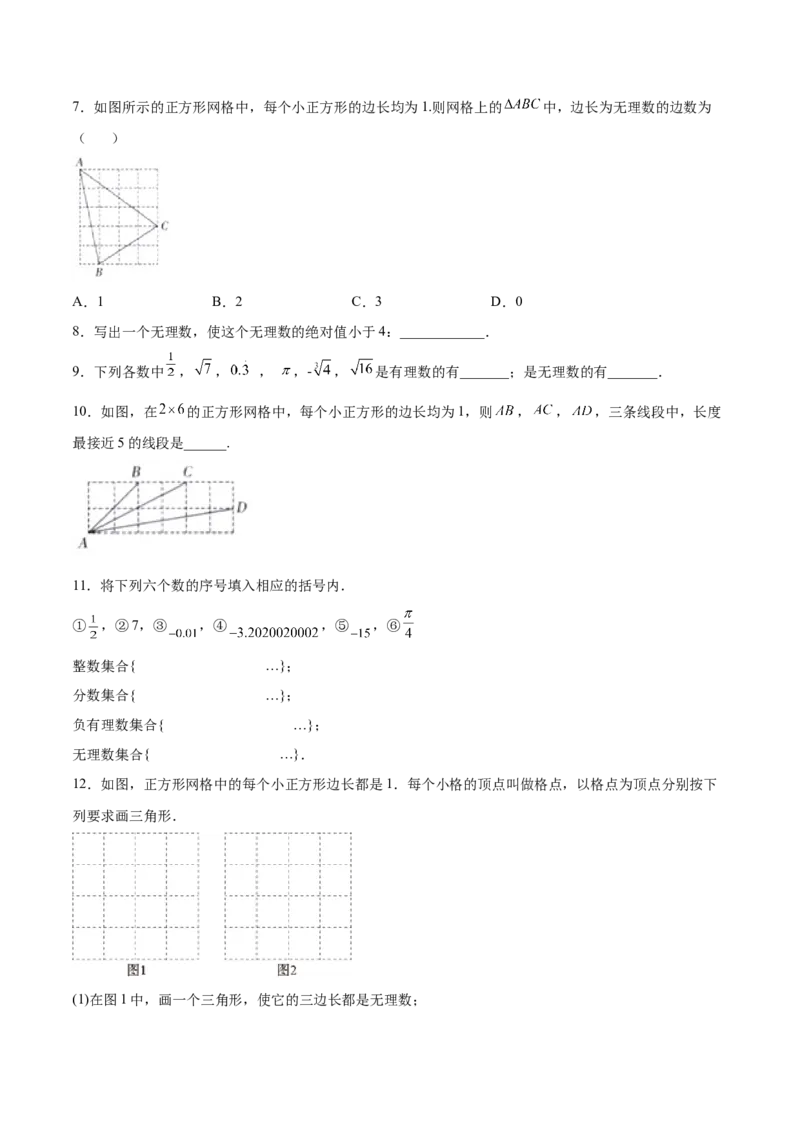 2.1认识无理数-2022-2023学年八年级数学上册课后培优分级练（北师大版）（原卷版）_北师大初中数学_8上-北师大版初中数学_旧版_05习题试卷_1课时练习_同步练习（第2套）