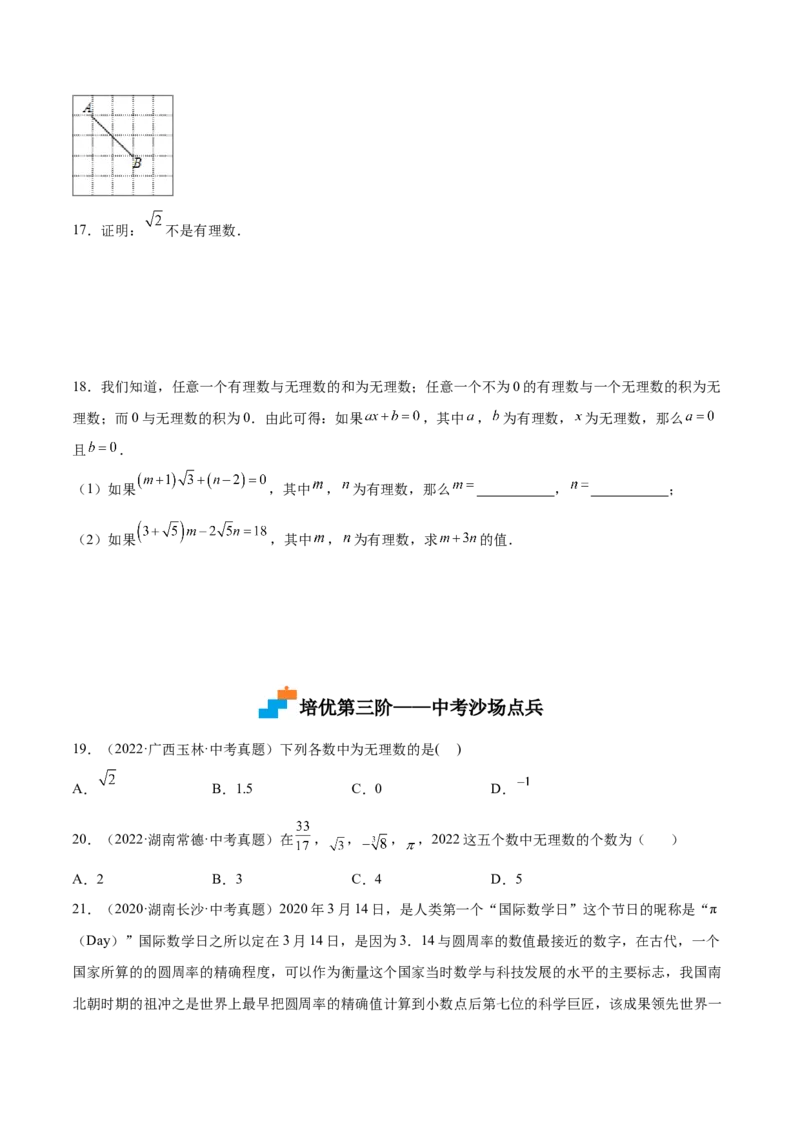 2.1认识无理数-2022-2023学年八年级数学上册课后培优分级练（北师大版）（原卷版）_北师大初中数学_8上-北师大版初中数学_旧版_05习题试卷_1课时练习_同步练习（第2套）