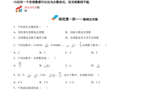 2.1认识无理数-2022-2023学年八年级数学上册课后培优分级练（北师大版）（原卷版）_北师大初中数学_8上-北师大版初中数学_旧版_05习题试卷_1课时练习_同步练习（第2套）