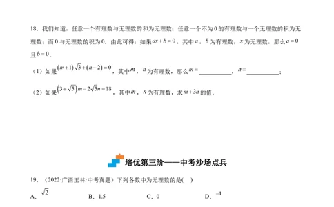 2.1认识无理数-2022-2023学年八年级数学上册课后培优分级练（北师大版）（原卷版）_北师大初中数学_8上-北师大版初中数学_旧版_05习题试卷_1课时练习_同步练习（第2套）