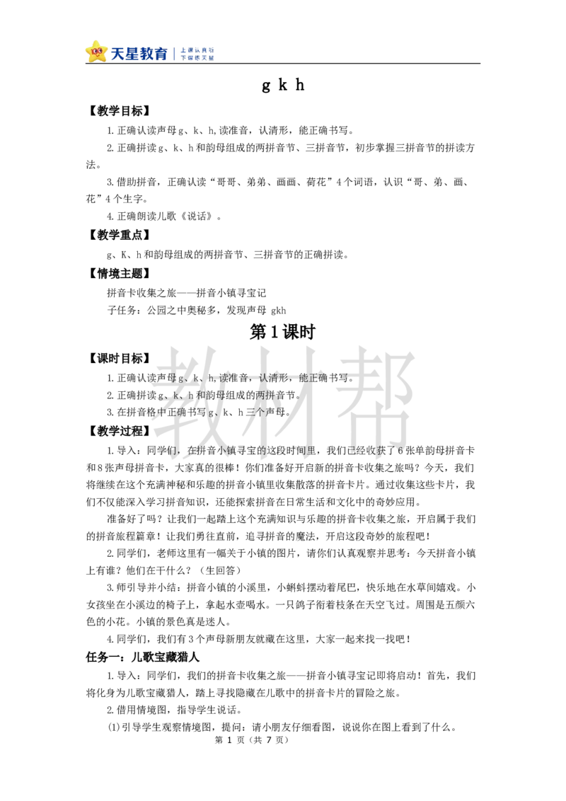 教学设计3.5《gkh》_25秋《教材帮练习帮》系列_2026版小学《教材帮整书课件》1-6年级上册（语文）（人教版）_一上_课件+教案统编语文一（上）-第3单元汉语拼音-2025秋最新教材