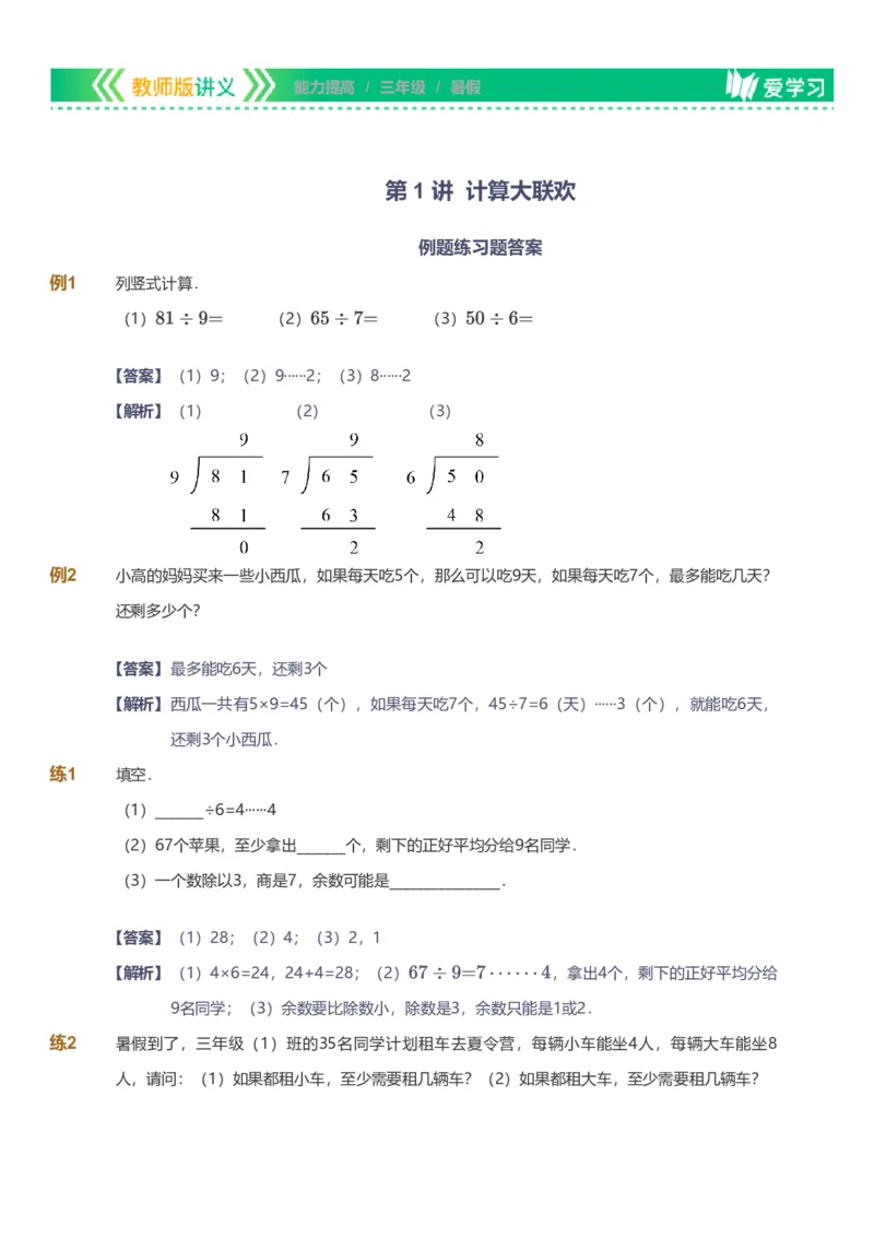 备授课-备课页解析版_《爱学习》小学初中数学和奥数资料_高斯数学爱学习课件_11苏教小学能力提高_高斯爱学习小学数学能力提高pdf（苏教版）_2022暑爱学习数学3阶能力提高（苏教版）